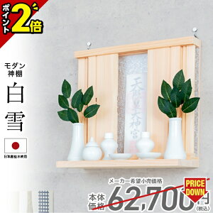 【P2倍★期間限定】神棚 壁掛け 壁掛け シンプル 日本産桧使用 おしゃれ モダン モダン神棚 雲 お札 コンパクト シンプル ひのき 桧 檜 箱宮 箱型 箱宮神棚 神具 ボックス 本体のみ お札立て