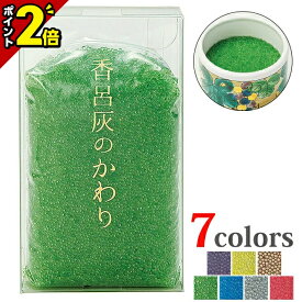 【マラソン限定★P2倍】ガラスビーズ【香炉灰のかわり 緑 150g】線香立て 専用 お仏壇 仏壇 小物 おすすめ 人気 仏壇用品 おしゃれ