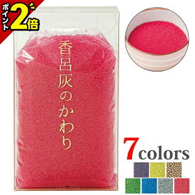 【スーパーSALE限定★P2倍】ガラスビーズ【香炉灰のかわり ピンク 150g ケース入り】線香立て 専用 お仏壇 仏壇 小物 おすすめ 人気 仏壇用品 おしゃれ