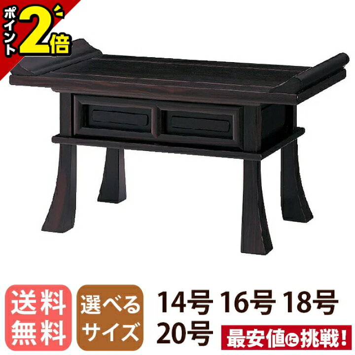 楽天市場】【P2倍☆開催中!!】経机【黒檀（天然杢）オープン 14号 16号 