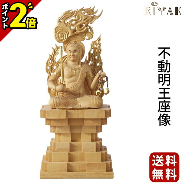 楽天市場】【P2倍☆15日まで】仏像 木彫り RIYAK 不動明王座像 BASIC 