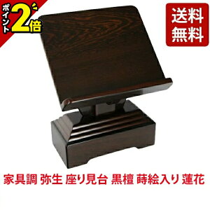 【P2倍★期間限定】【唐木 一本足見台 足付 見台(過去帳台) 鉄刀木 5.0寸】お