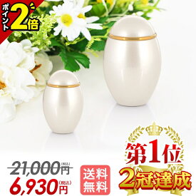 【P2倍|18日迄】【楽天1位 2冠達成】骨壷 骨壺 ミニ【特別価格21,000円→6,930円】コンパクト ミニ骨壷 おしゃれ かわいい【ココス パールホワイト】身近に感じる 手元供養 遺灰 遺骨 骨つぼ 小さい 供養 ミニサイズ 骨壺