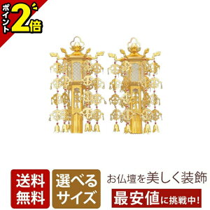 【P2倍★期間限定】在家用 アルミ 照明幢幡 金色 (1対) 5.0寸・6.5寸・8.0寸
