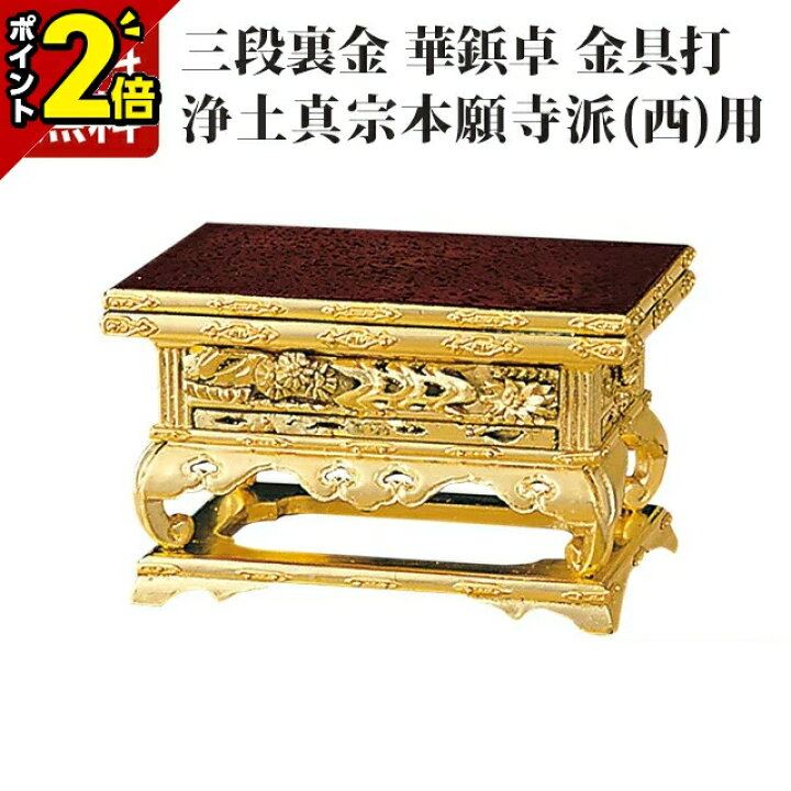 楽天市場】【P2倍☆激安セール】【純金 三段裏金 華鋲卓 金具打 （西用 