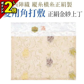 【スーパーSALE限定★P2倍】夏用角打敷【正絹金紗 上 8寸～2.1尺】[打ち敷き 打布 内布 荘厳具 仏具用品 仏壇用品 仏事用品] お仏壇 仏壇 小物 おすすめ 人気