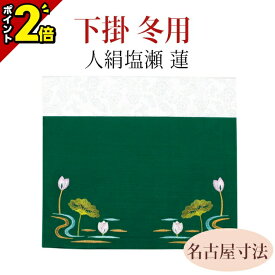 【スーパーSALE限定★P2倍】下掛 冬 人絹塩瀬 蓮【名古屋寸法 50代～200代】お仏壇 仏壇 小物 おしゃれ 仏具 仏具用品 可愛い かわいい 人気 おすすめ 上品