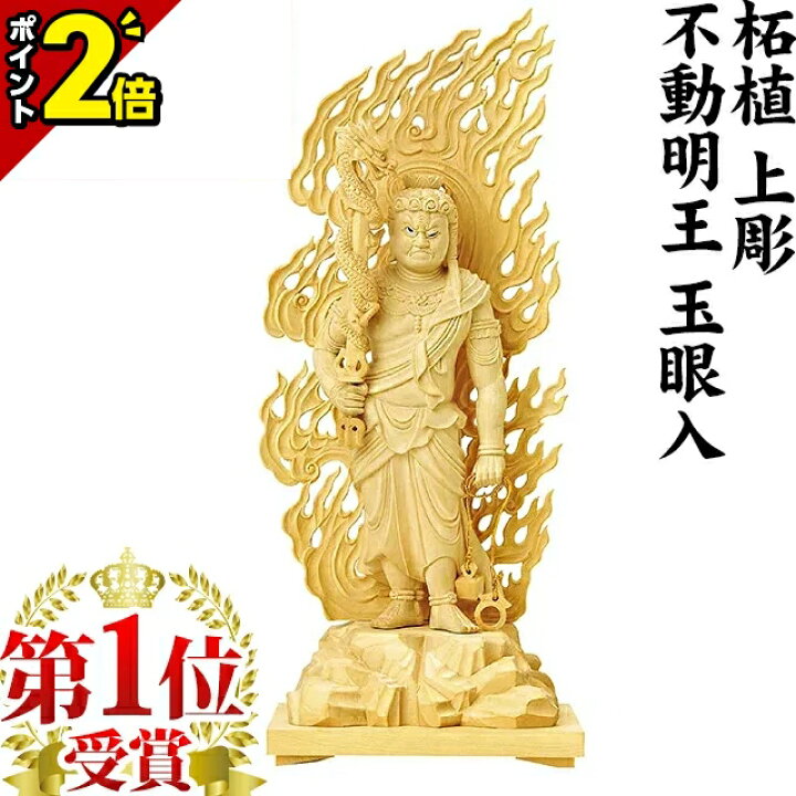 楽天市場】【P2倍☆マラソン限定】仏像 柘植 不動明王 玉眼入 上彫 