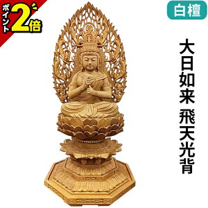 【P2倍★20日迄】仏像 白檀 八角台座 大日如来 飛天光背 2.0寸〜3.0寸 真言宗 無宗派 御本尊様 木彫
