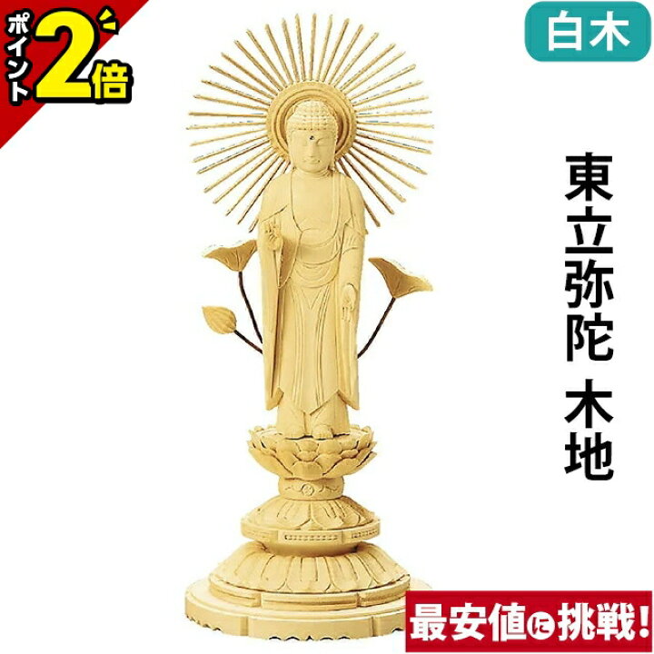 楽天市場】【P2倍☆大感謝祭限定】仏像 総白木 丸台座 東立弥陀 木地 
