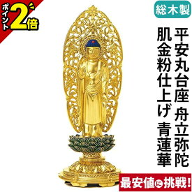 【月末月初限定セール★P2倍】【楽天1位!!】仏像 総木製 純金箔押 平安丸台座 舟立弥陀 肌金粉仕上げ 青蓮華 3.0寸～4.5寸 お仏壇 仏壇 小物 浄土宗 時宗 御本尊様 木彫 おすすめ 人気