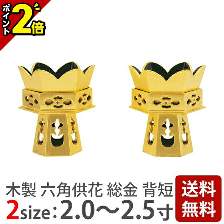 楽天市場】【ポイント2倍】供花【木製 六角供花 総金 背短 2.0〜2.5寸 