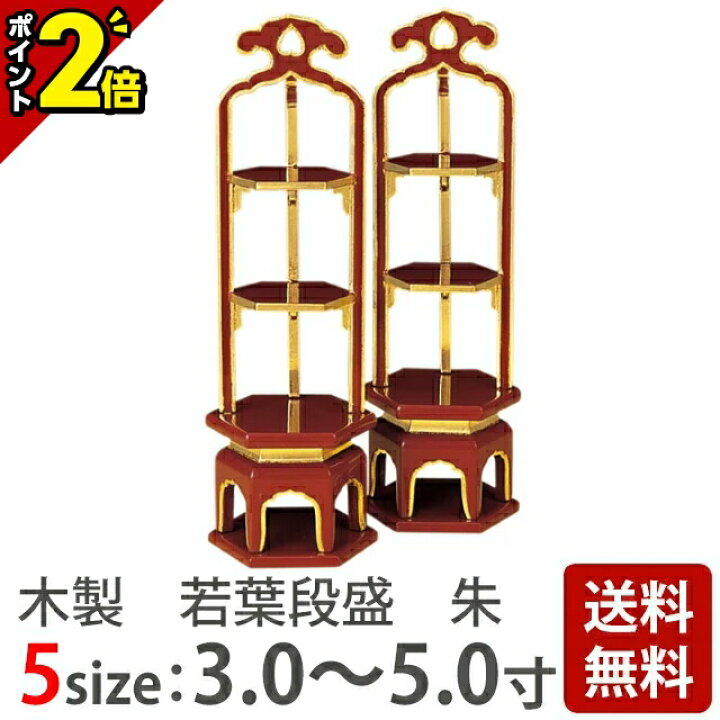 楽天市場】【P2倍☆歳末セール】段盛【木製 若葉段盛 純金 朱 3.0〜5.0 