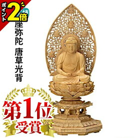 【激安仏壇セール★P2倍】【楽天1位!!】仏像 本柘植 八角台座 座弥陀 唐草光背 1.8寸～3.0寸 木彫り 1.8寸 2.0寸 2寸 2.5寸 3.0寸 3寸 お仏壇 仏壇 小物 おすすめ 人気