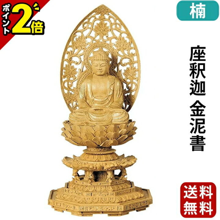 楽天市場】【P2倍☆限定セール】仏像 楠木地彫 八角台座 座釈迦 金泥書 
