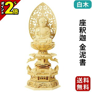 【P2倍★マラソン限定】仏像 総白木 六角台座ケマン付 座釈迦 金泥書 2.0寸〜3.5寸 曹洞宗 臨済宗 天台宗 御本尊様 木彫り 仏具