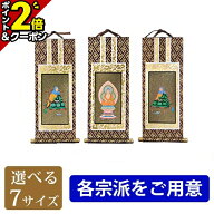 【P2倍★本日セール最終日】【楽天1位】掛軸 オリジナル掛軸 茶表装 三幅セット [掛け軸 御本尊様 ご本尊…
