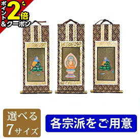【P2倍★本日セール最終日】【楽天1位】掛軸 オリジナル掛軸 茶表装 三幅セット [掛け軸 御本尊様 ご本尊様 脇掛 脇侍 真言宗 浄土宗 浄土真宗本願寺派（西） 浄土真宗大谷派（東） 天台宗 曹洞宗 臨済宗 日蓮宗 禅宗 三枚セット]