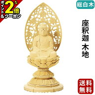 【P2倍+3％OFFクーポン★20日まで】【楽天1位】仏像 総白木 丸台座 座釈迦 木地 1.8寸〜3.5寸 曹洞宗 臨…