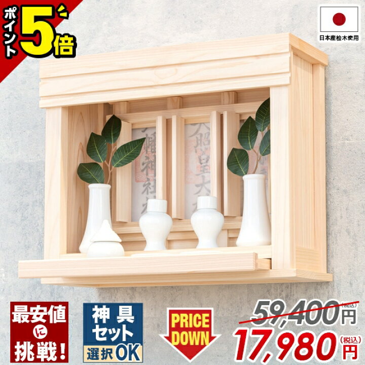 楽天市場】【P5倍☆マラソン限定】神棚 壁掛け モダン 神具セット選択 