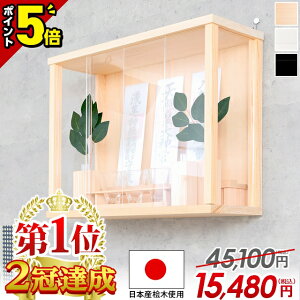 【P5倍★30日から開始】神棚 壁掛け 神棚 モダン セット コンパクト モダン神棚 置き型 日本産桧 高級神棚 おしゃれ 事務所 開業 新築 お札 シンプル ひのき 桧 箱宮 神具 榊【天幸(あまゆき)