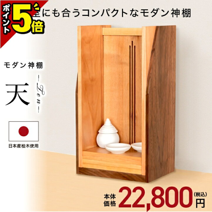 楽天市場】【P5倍☆大感謝祭限定】神棚 壁掛け モダン神棚【天-ten 