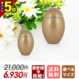 【P5倍★20日まで】【特別価格21,000円→6,930円】骨壷 骨壺 ミニ骨壷 ミニ コンパクト 小型 ミニ骨壷 おしゃれ かわいい 小さい 供養【ココス ゴールド】身近に感じる 手元供養 ねじ式 袋 遺灰 遺骨 骨つぼ 骨カメ 分骨 形見入れ ミニサイズ 骨壺