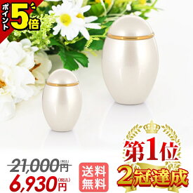 【P5倍★20日まで】【楽天1位 2冠達成】骨壷 骨壺 ミニ【特別価格21,000円→6,930円】コンパクト ミニ骨壷 おしゃれ かわいい【ココス パールホワイト】身近に感じる 手元供養 遺灰 遺骨 骨つぼ 小さい 供養 ミニサイズ 骨壺
