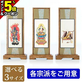 【P5倍★本日セール最終日】【楽天1位】掛軸 スタンド掛軸【うすずみ 三幅セット 小・中・大】各宗派をご用意 掛け軸 モダン 仏具 仏具用品用品 本尊 両脇 脇掛け 掛け軸 簡単設置 スタンド式 自立型 仏事 上置 床置 3幅セット
