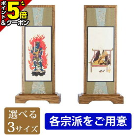 【P5倍★本日セール最終日】【楽天ランキング入賞】掛軸 スタンド掛軸【うすずみ 脇掛2枚1組セット 小・中・大】掛け軸 モダン 仏像 仏具 仏具用品 脇掛け 掛け軸 簡単設置 スタンド式 自立型 仏事 上置 床置 2幅セット
