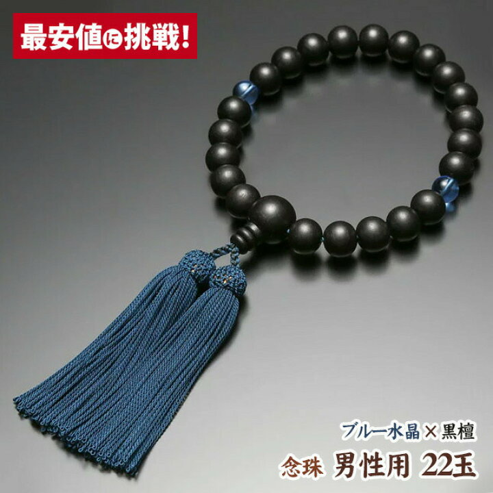 楽天市場】数珠 念珠 男性用 22玉【素挽黒檀 二天青水晶 正絹房】[桐 