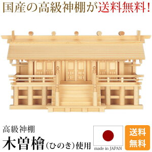 国産神棚 日本製【楽天1位】神棚 木曽通し三社 御簾付 [木曽ひのき 尾州 桧 檜 高級神棚 純国産 総国産 日本製 通し屋根 御簾 高床 三社宮 天照大御神 神宮大麻 内祭 お宮 新築 開店 モダン シ