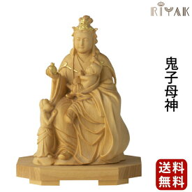 仏像 RIYAK 鬼子母神 BASIC お仏壇 仏壇 小物 木彫り 彫刻 木材 おしゃれ おすすめ 人気
