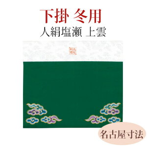 下掛 冬 人絹塩瀬 上雲【名古屋寸法 50代〜200代】おしゃれ 仏具 仏具用品 可愛い かわいい 上品