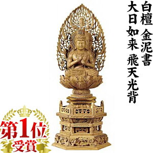 【楽天1位】仏像 白檀 六角台座 大日如来 飛天光背 金泥書 2.0寸〜3.0寸 木彫 ご本尊 真言宗 無宗派 2寸 3寸