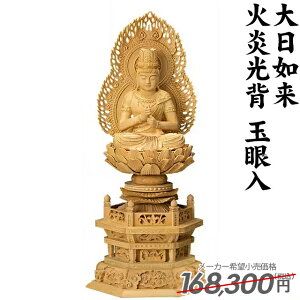 168,300円→66,000円【楽天1位】仏像 木彫 ご本尊 真言宗 無宗派 本柘植 六角台座 大日如来 火炎光背 玉眼入 2.0寸 2.5寸 2寸 銘木 名木 職人 送料無料