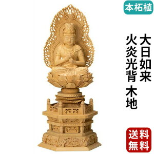 【楽天1位】仏像 本柘植 六角台座 大日如来 火炎光背 木地 2.0寸〜3.0寸 真言宗 無宗派 御本尊様 木彫
