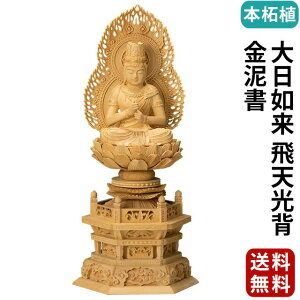 仏像 本柘植 六角台座 大日如来 飛天光背 金泥書 2.0寸〜3.0寸 真言宗 無宗派 御本尊様 木彫