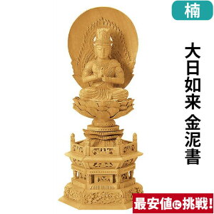 仏像 楠木地彫 六角台座 大日如来 金泥書 2.0寸〜3.5寸 真言宗 無宗派 御本尊様 木彫
