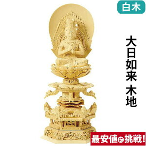 仏像 総白木 六角台座ケマン付 大日如来 木地 2.0寸〜3.5寸 真言宗 無宗派 御本尊様 木彫