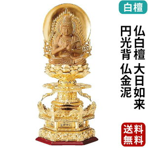 仏像 純金箔押 六角台座ケマン付 仏白檀 大日如来 円光背 仏金泥 2.0寸〜3.0寸 真言宗 無宗派 御本尊様 木彫