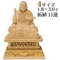 仏像 柘植 日蓮 眼ナシ並彫 1.8寸～3.0寸 日蓮宗 御本尊様 木彫 仏具