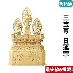 仏像 総柘植 三宝尊 0.8寸〜1.2寸 日蓮宗 御本尊様 木彫 仏具