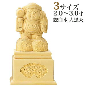 仏像 総白木 大黒天 高台付 2.0寸〜3.0寸 日蓮宗 御本尊様 木彫 仏具