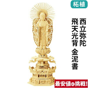 仏像 総柘植 六角台座 ケマン付 西立弥陀 飛天光背 金泥書 4.0寸〜6.0寸 浄土真宗本願寺派 御本尊様 木彫 仏具