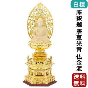 仏像 純金箔押 六角台座 仏白檀 座釈迦 唐草光背 仏金泥 2.0寸〜3.0寸 曹洞宗 臨済宗 天台宗 御本尊様 木彫り 仏具