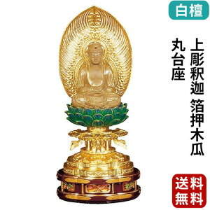 仏像 白檀 上彫釈迦 箔押木瓜 丸台座 2.0寸〜3.0寸 曹洞宗 臨済宗 天台宗 御本尊様 木彫り 仏具