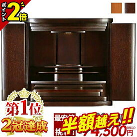 【スーパーSALE！67％OFF】【半額越え!!】【楽天1位2冠達成】仏壇 モダン ミニ ミニ仏壇 おしゃれ コンパクト かわいい お仏壇 シンプル 小型仏壇 モダン仏壇 ミニサイズ インテリア 台 仏具 保障付 家具調【マーベル 紫檀色 17号】