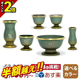 【スーパーSALE！65％OFF】【半額越え!!】仏具セット モダン 仏具 セット ミニ コンパクト おしゃれ かわいい 線香立て 2.5寸 3.0寸 3.5寸 具足セット 6点セット 仏壇セット 6具足 銅器 あす楽 お仏壇 仏壇 小物【フルール マットグリーン】