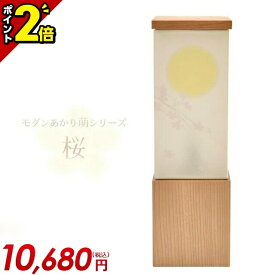 【P2倍★マラソン限定】置き提灯 単品 半対 1本【モダンあかり萌シリーズ 桜 オーロラ灯付 半対(1本)】電源コード式 紙張 簡単組立 白提灯 ミニ行灯 新盆 お盆 盆 35801 モダン ミニ おしゃれ かわいい